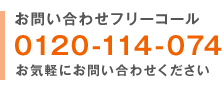 お問い合わせフリーコール