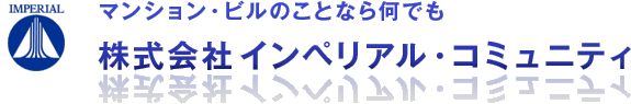 マンション・ビルのことなら何でも　株式会社インペリアル・コミュニティ