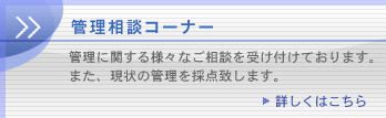 管理相談コーナー