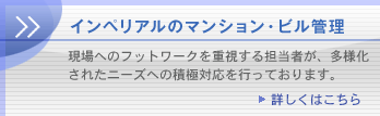 インペリアルのマンション・ビル管理